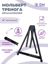 Без бренда «Мольберт настольный 75 см, металлический складной черный» в Нижнем Тагиле