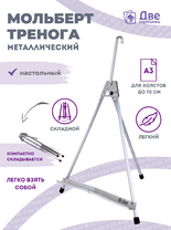 Без бренда «Мольберт настольный 55 см, металлический алюминиевый, складной, переносной» в Нижнем Тагиле