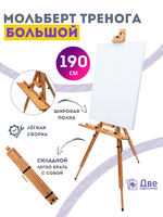 Без бренда «Мольберт тренога 190 см, деревянный, лакированный бук, складной с подставкой» в Нижнем Тагиле
