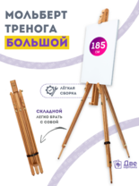Без бренда «Мольберт тренога 180 см, деревянный, лакированный бук, складной» в Нижнем Тагиле
