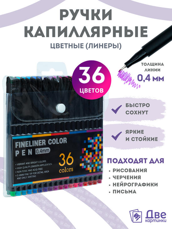 Тип товара Цветные линеры для рисования 36 шт.