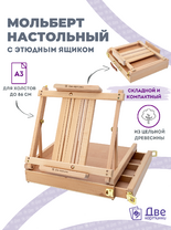 Без бренда «Мольберт этюдник (этюдный ящик) 86см, настольный, регулируемый, лакированный бук, с выдвижным ящиком» в Нижнем Тагиле