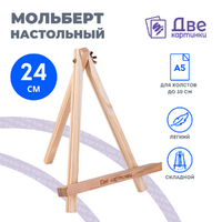 Без бренда «Коробка 100 шт.: Мольберт Две картинки мини, настольный, 24 см» в Нижнем Тагиле