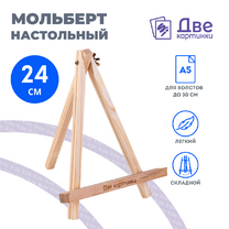 Без бренда «Коробка 100 шт.: Мольберт Две картинки мини, настольный, 24 см» в Нижнем Тагиле