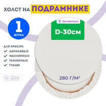 Без бренда «Холст Две картинки круглый 30 см на подрамнике» в Нижнем Тагиле в интернет-магазине  Без бренда «Холст Две картинки круглый 30 см на подрамнике» в Нижнем Тагиле